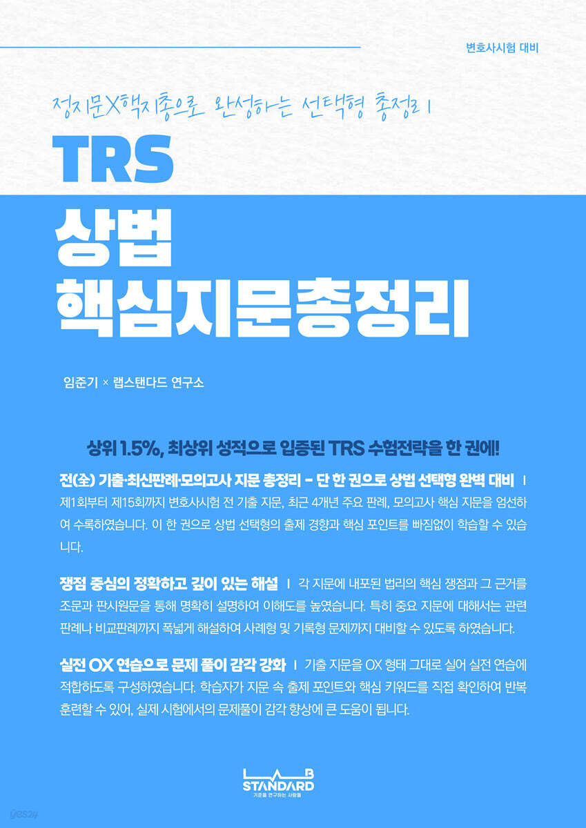 TRS 상법 핵심지문총정리
