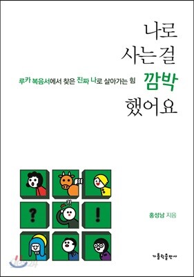 나로 사는 걸 깜박했어요