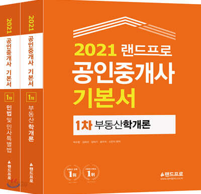 2021 랜드프로 공인중개사 기본서 1차 세트