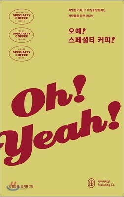 오예! 스페셜티 커피!