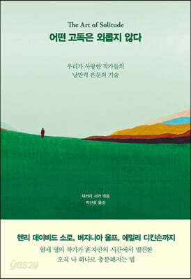어떤 고독은 외롭지 않다