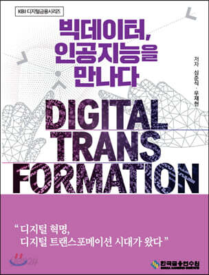 빅데이터, 인공지능을 만나다