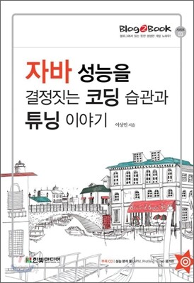 자바 성능을 결정짓는 코딩 습관과 튜닝 이야기