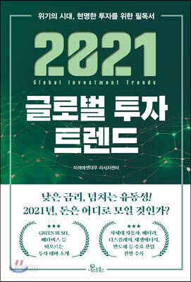 2021 글로벌 투자 트렌드