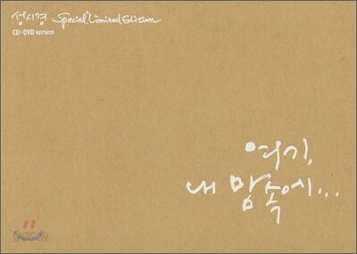 [중고-중] 성시경 6집 - 여기 내 맘속에 [1CD+1DVD]