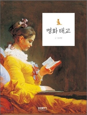 명화 태교