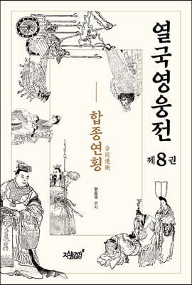 열국영웅전 8 합종연횡