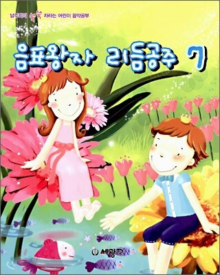 음표왕자 리듬공주 7