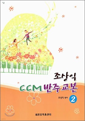 조상익 CCM 반주교본 2