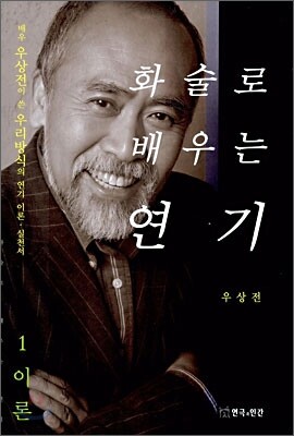 화술로 배우는 연기