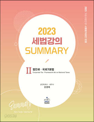 2023 세법강의 Summary 2 법인세