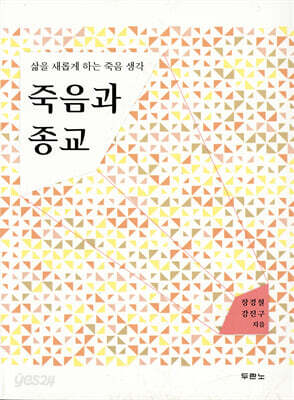 죽음과 종교