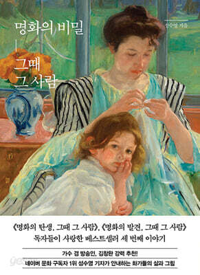 명화의 비밀, 그때 그 사람