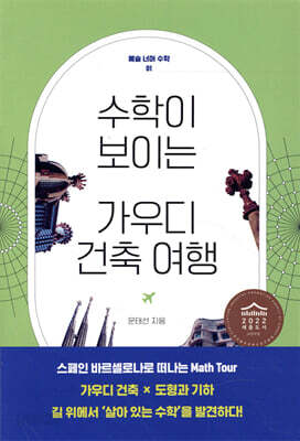 수학이 보이는 가우디 건축 여행