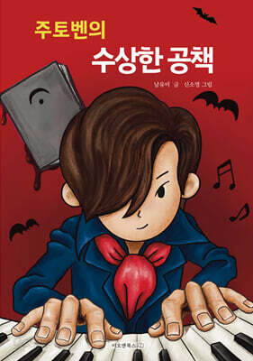 주토벤의 수상한 공책
