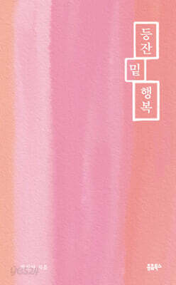 등잔 밑 행복