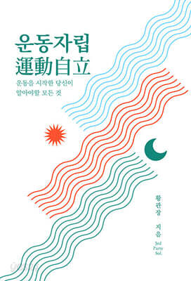 운동자립