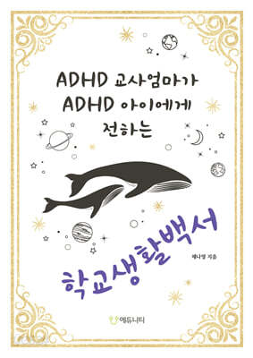 ADHD 교사엄마가 ADHD 아이에게 전하는 학교생활백서