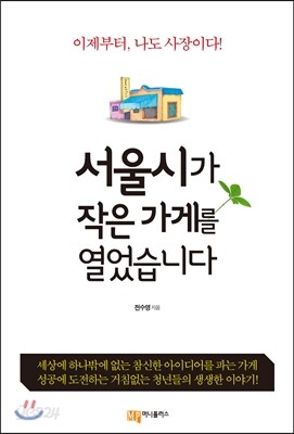 서울시가 작은 가게를 열었습니다