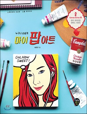 누구나 손쉽게 마이 팝아트