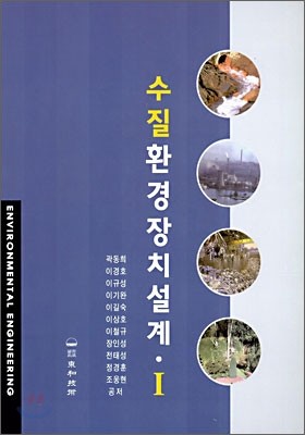 수질환경장치설계 1