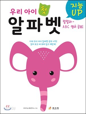 지능UP 우리 아이 첫 알파벳