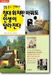 침대위치만 바꿔도 인생이 달라진다