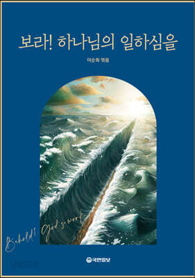 보라! 하나님의 일하심을