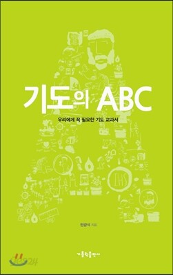 기도의 ABC
