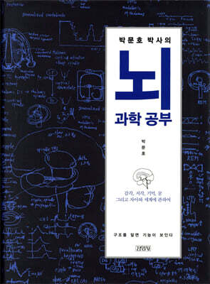박문호 박사의 뇌과학 공부