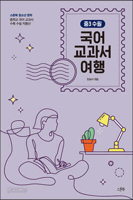 국어 교과서 여행 : 중3 수필