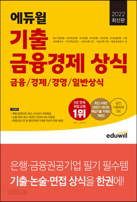 2022 최신판 에듀윌 기출 금융경제 상식