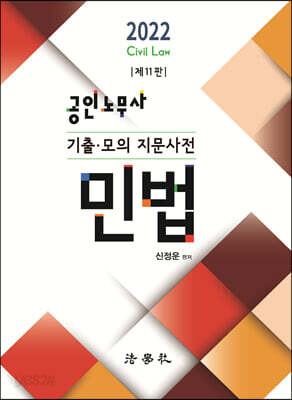 2022 공인노무사 기출·모의 지문사전 민법