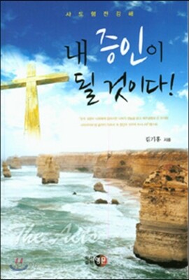 내 증인이 될 것이다!
