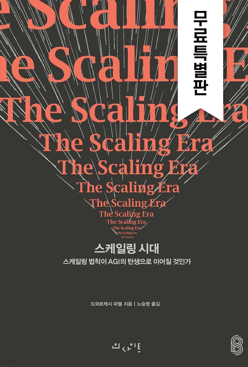 스케일링 시대 (무료특별판)