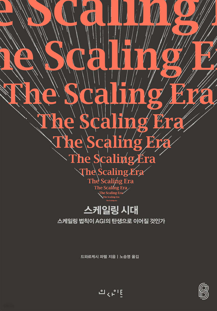 스케일링 시대
