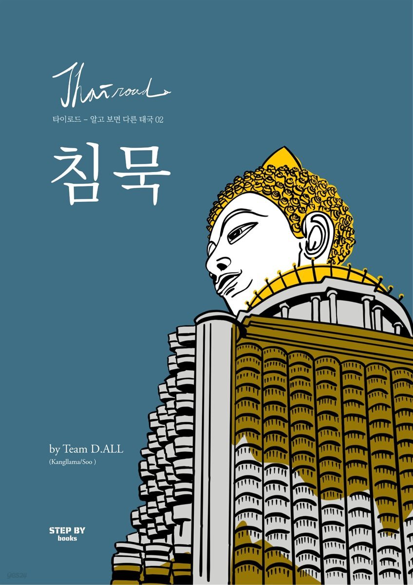 타이로드-알고 보면 다른 태국 02 : 침묵