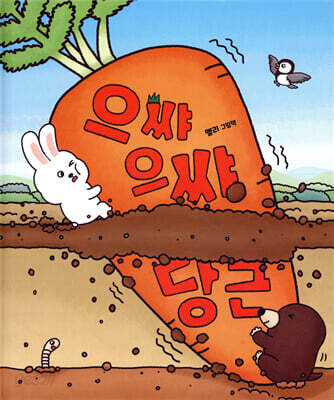 으쌰으쌰 당근