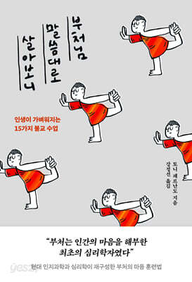 부처님 말씀대로 살아보니