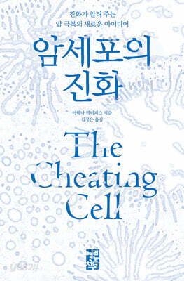 암세포의 진화