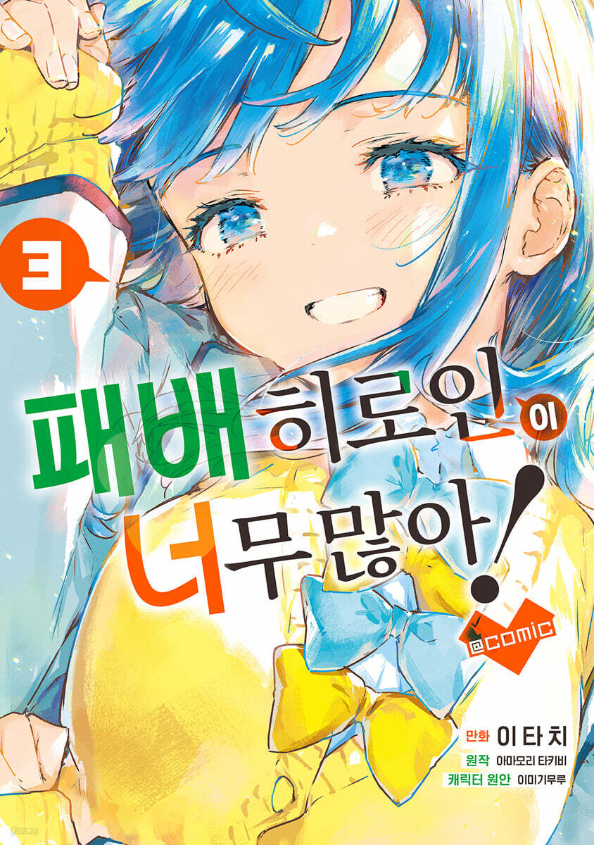 패배 히로인이 너무 많아! @comic 03권