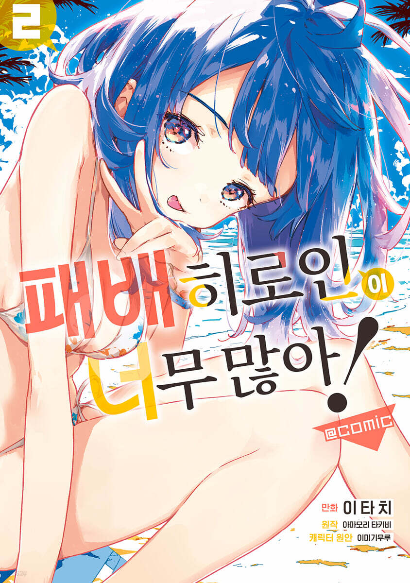 패배 히로인이 너무 많아! @comic 02권