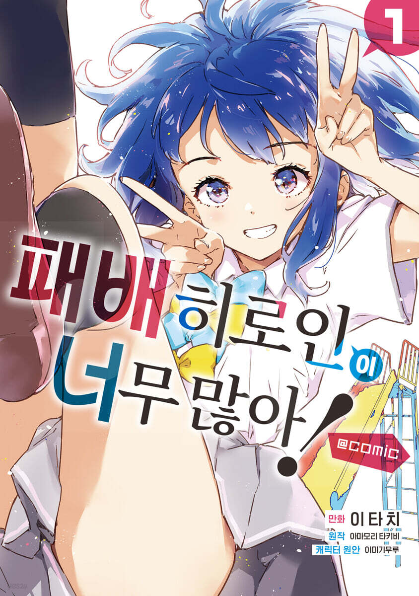 패배 히로인이 너무 많아! @comic 01권