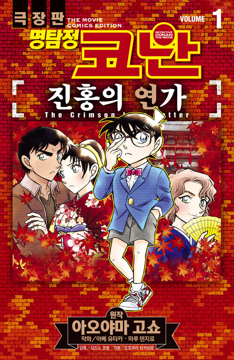명탐정 코난 진홍의 연가 01권