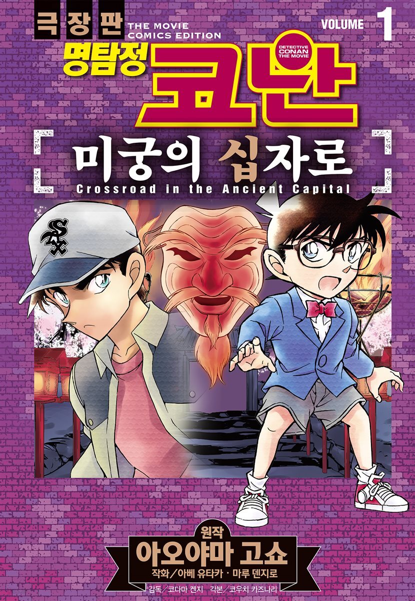 명탐정 코난 진홍의 연가