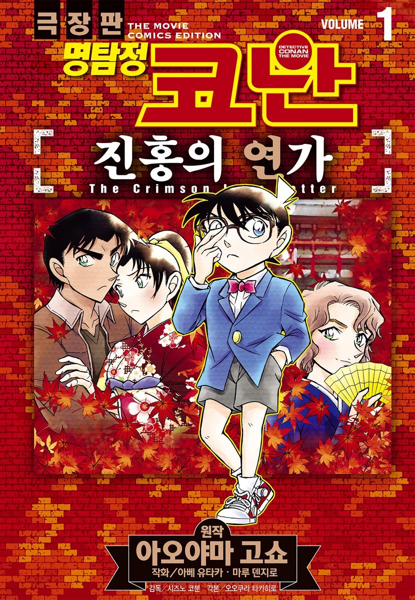 명탐정 코난 미궁의 십자로
