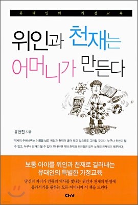 위인과 천재는 어머니가 만든다