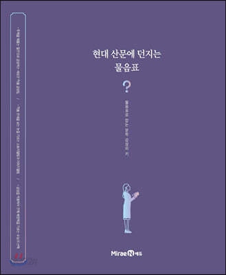현대 산문에 던지는 물음표 (2023년용)