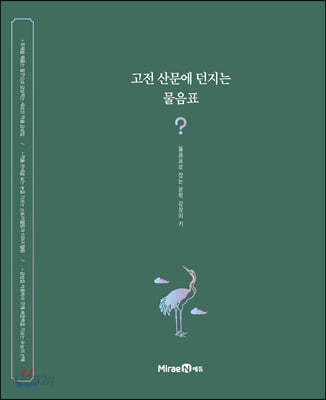 고전 산문에 던지는 물음표 (2023년용)