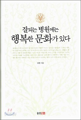 잘되는 병원에는 행복한 문화가 있다